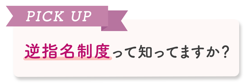 pick up 逆指名制度って知ってますか？