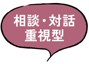 相談・対話重視型