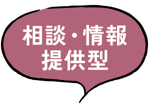相談・情報提供型
